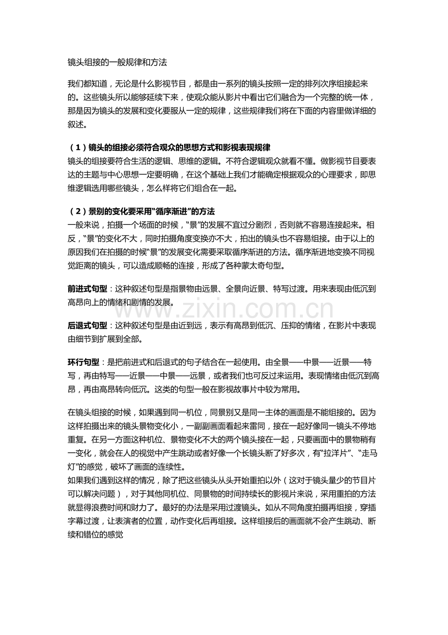 镜头组接的一般规律和方法.doc_第1页