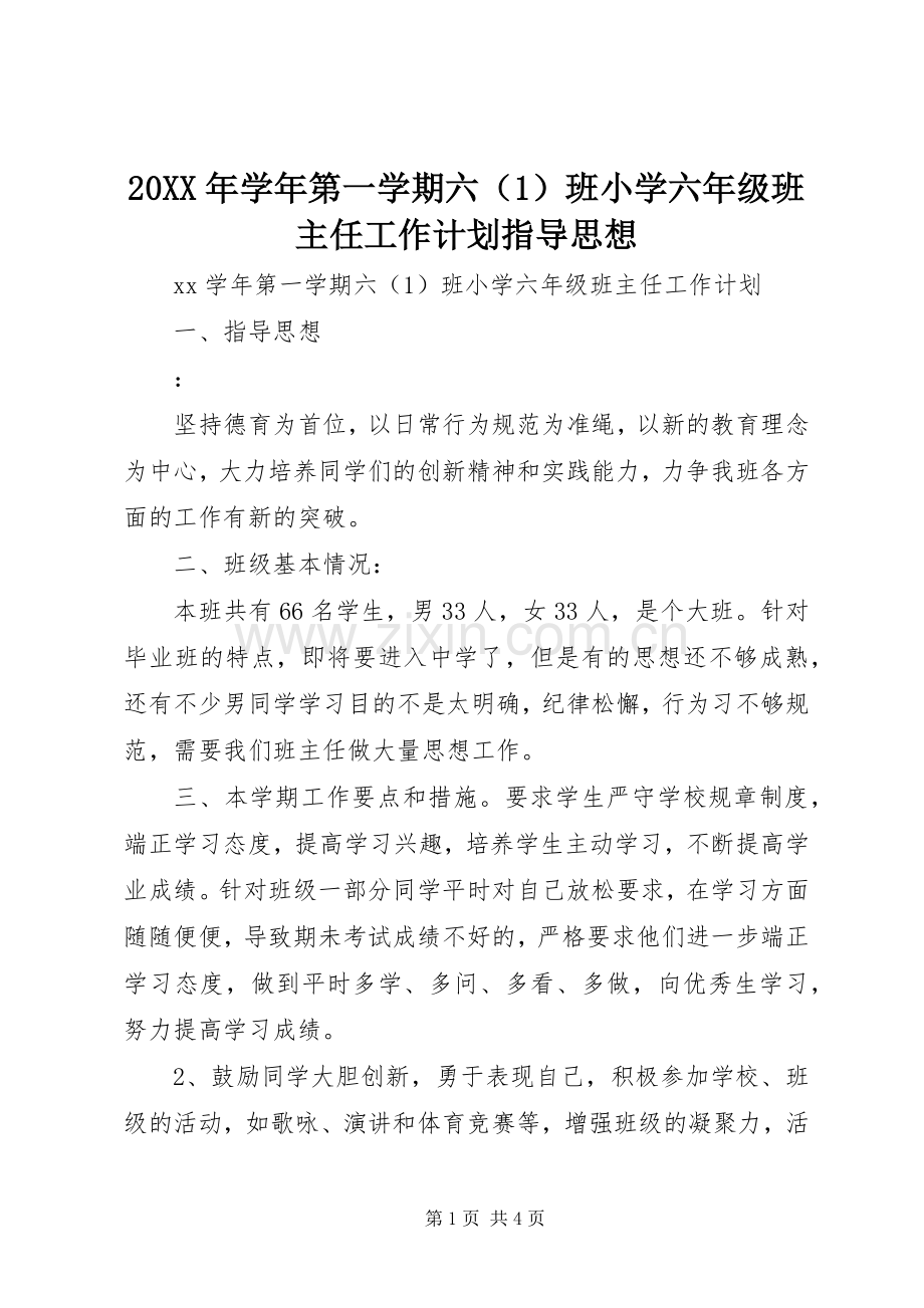 20XX年学年第一学期六（1）班小学六年级班主任工作计划指导思想 .docx_第1页