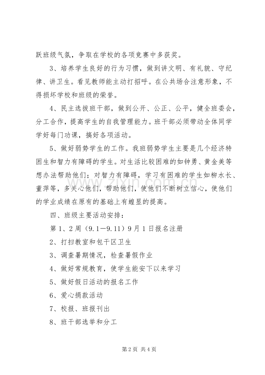 20XX年学年第一学期六（1）班小学六年级班主任工作计划指导思想 .docx_第2页
