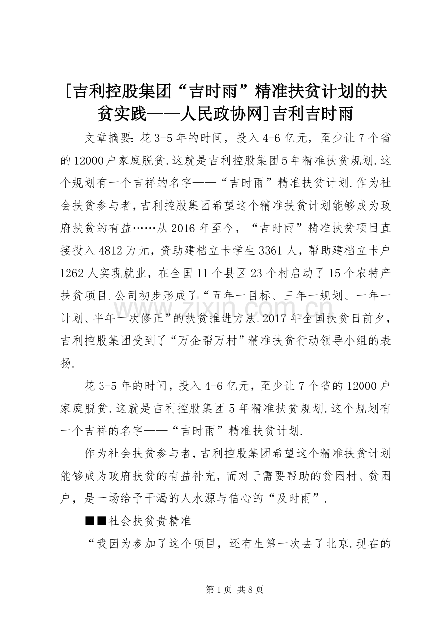 [吉利控股集团“吉时雨”精准扶贫计划的扶贫实践——人民政协网]吉利吉时雨.docx_第1页