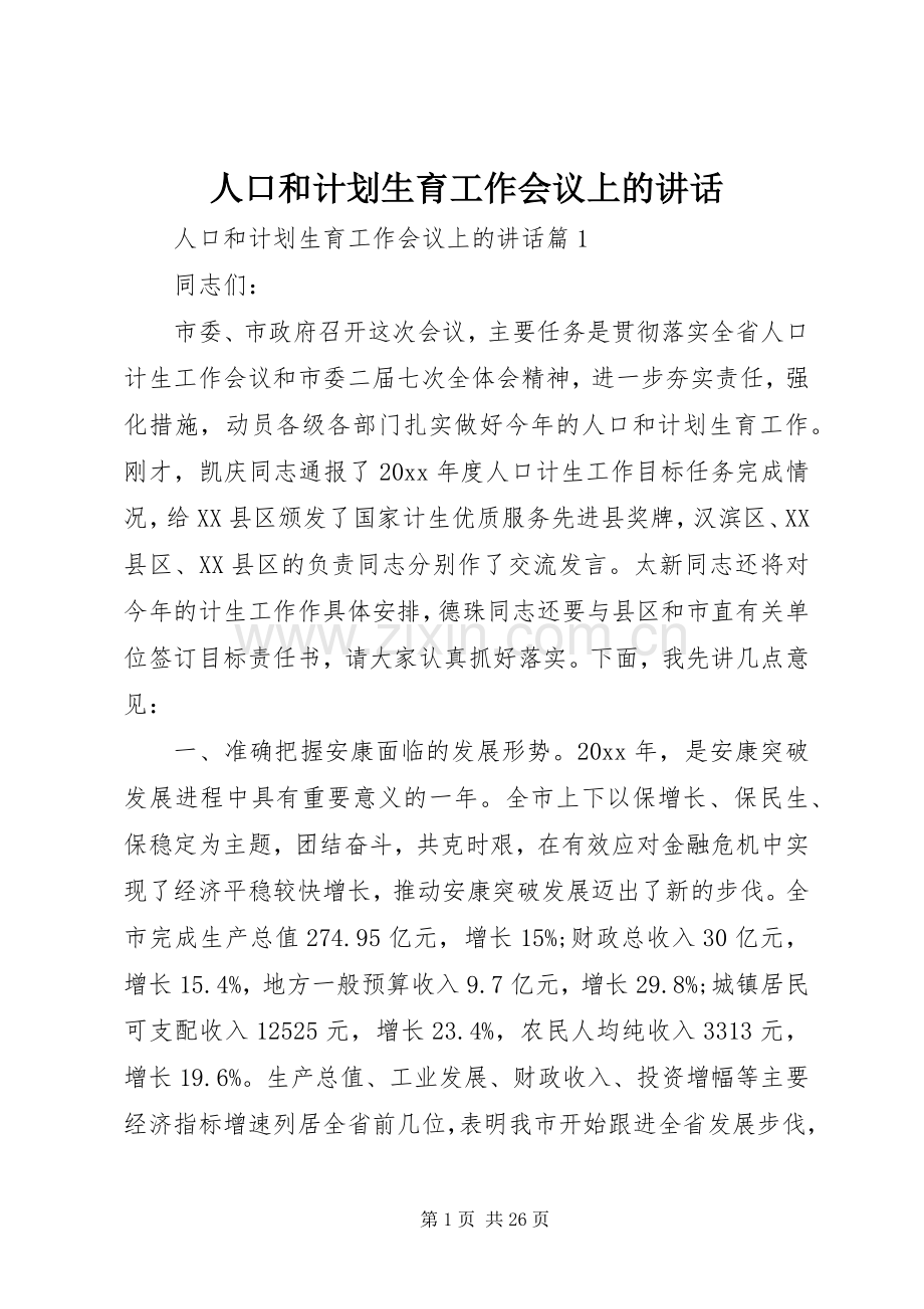 人口和计划生育工作会议上的讲话 .docx_第1页