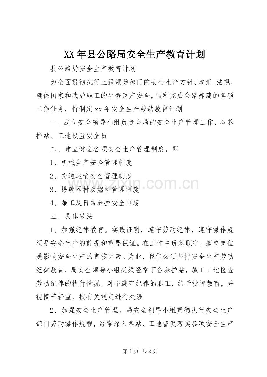 XX年县公路局安全生产教育计划 .docx_第1页