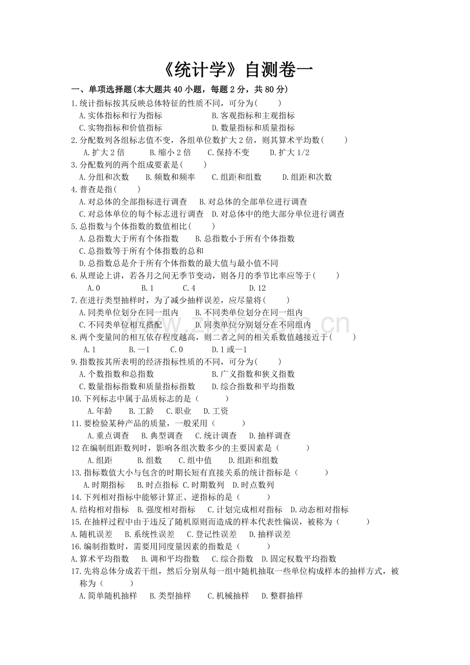 《统计学》自测卷一.doc_第1页