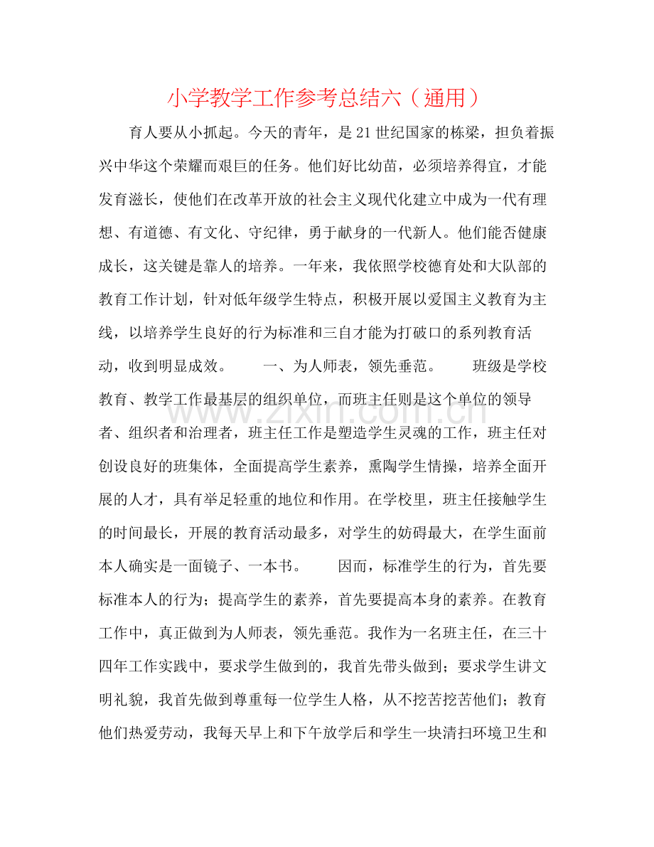 小学教学工作参考总结六（通用）.docx_第1页