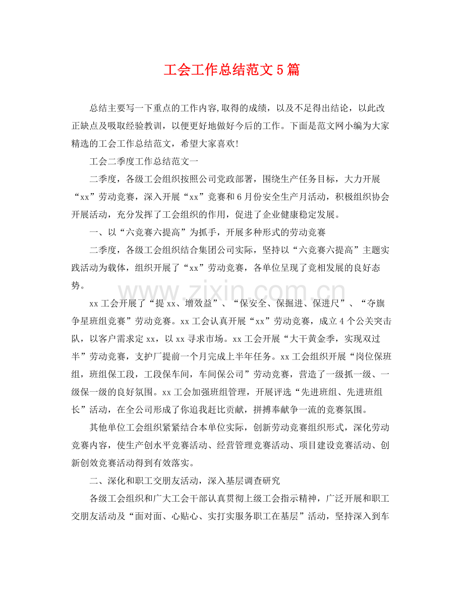 工会工作总结范文5篇 .docx_第1页
