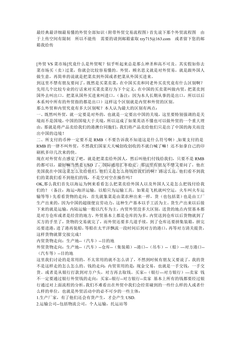 最经典最详细最易懂的外贸全部知识(附带外贸交易流程图).doc_第1页