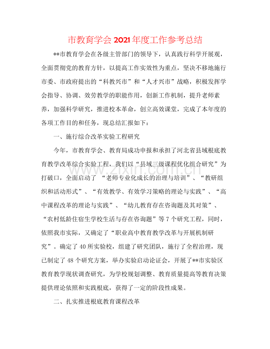 市教育学会年度工作参考总结.docx_第1页