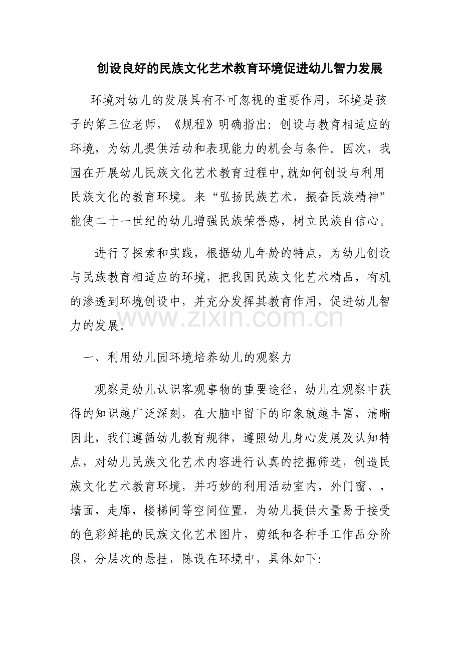 创设良好的民族文化艺术教育环境促进幼儿智力发展.docx_第1页