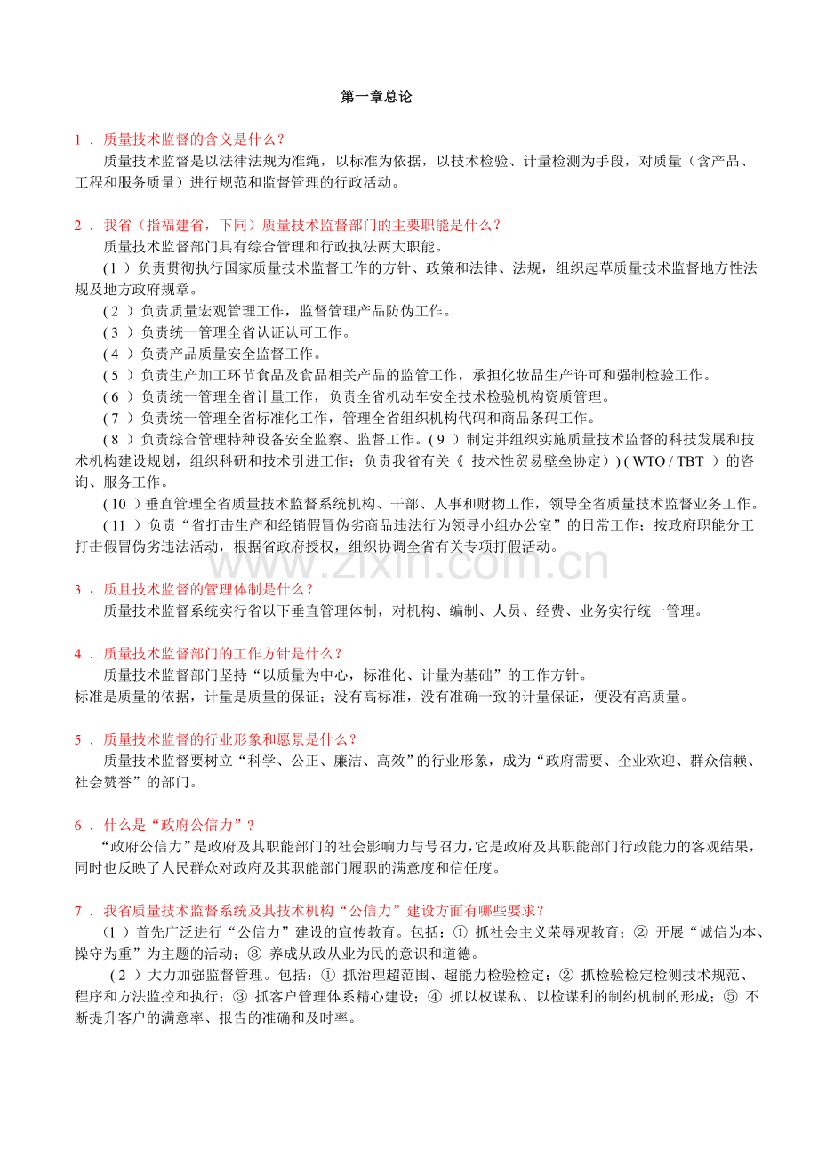 质量技术监督基础知识.doc_第1页