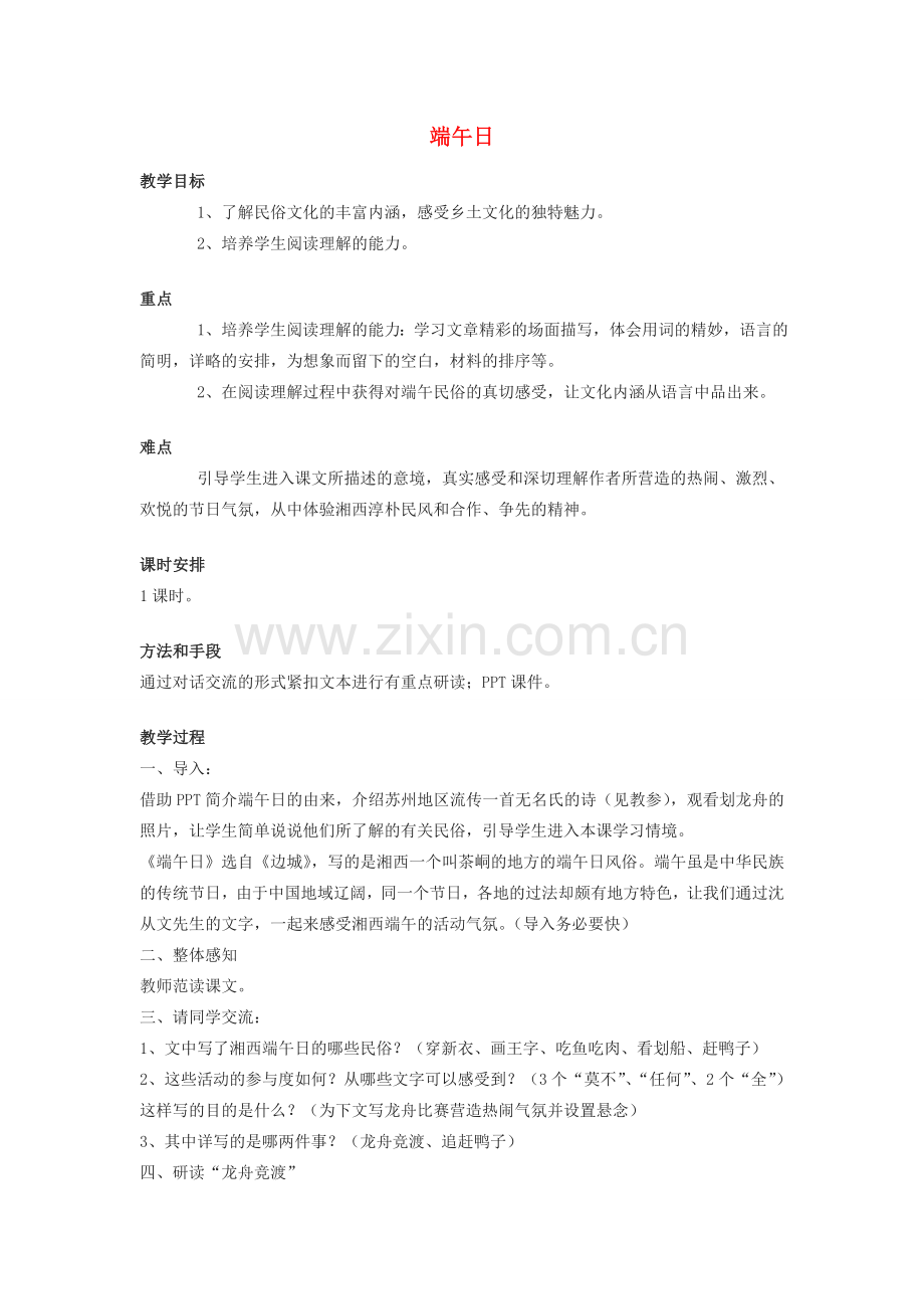 七年级语文上册 11《 端午日》教案 苏教版-苏教版初中七年级上册语文教案.doc_第1页