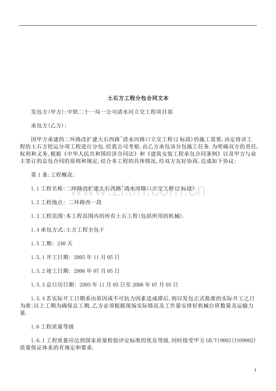 土石方工程分包合同文本探讨与研究.doc_第1页
