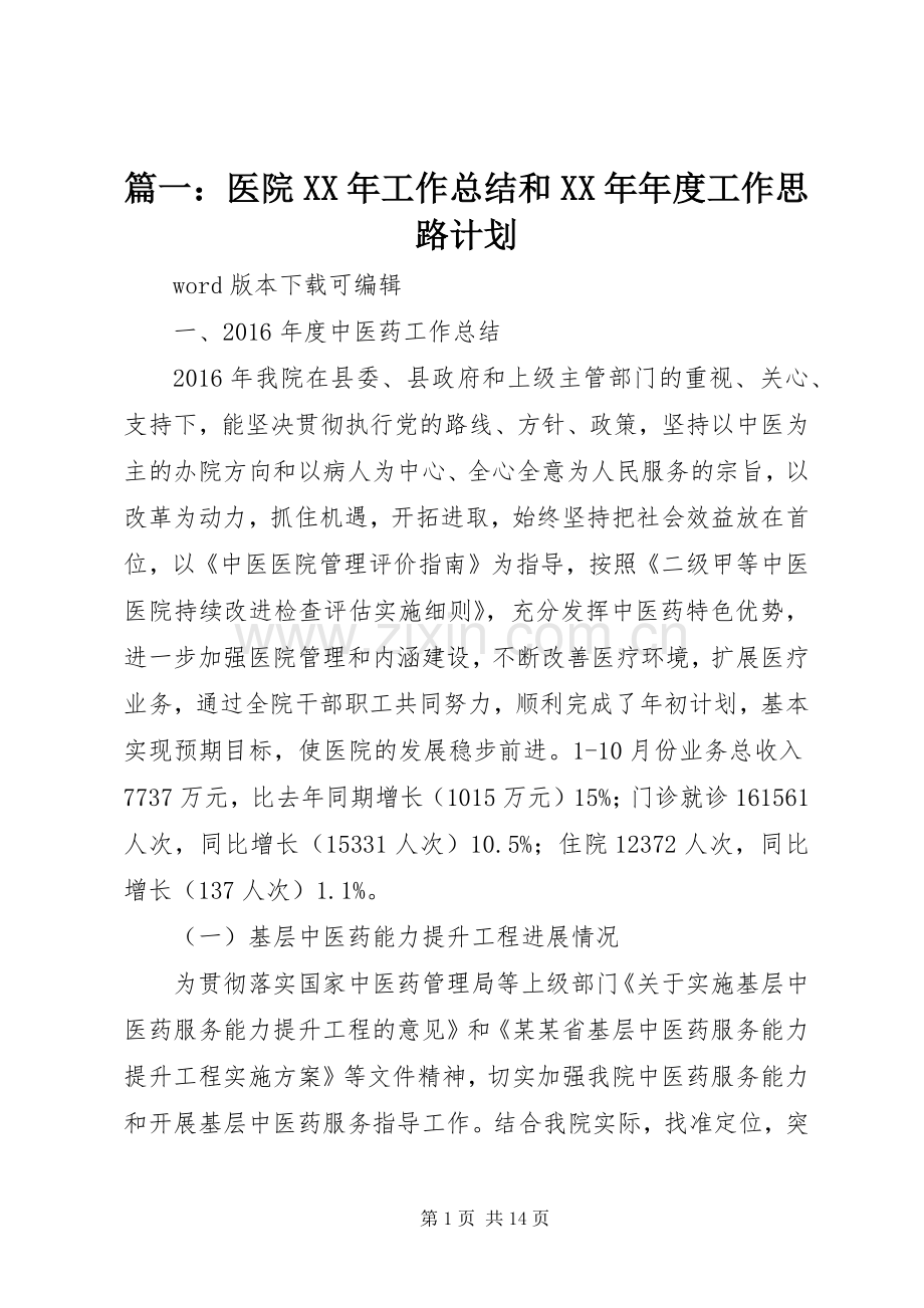 篇一：医院XX年工作总结和XX年年度工作思路计划.docx_第1页