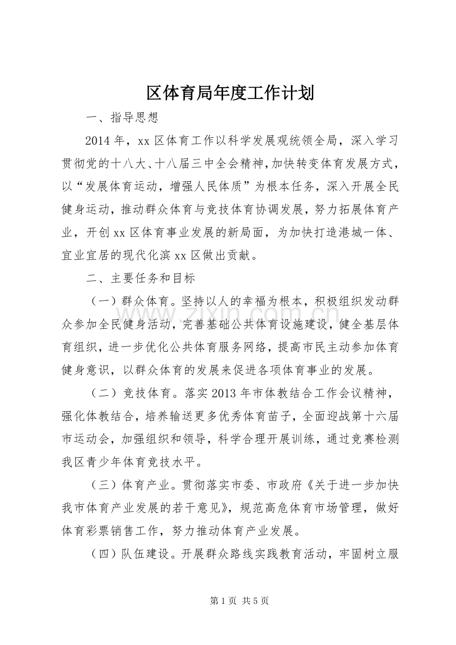 区体育局年度工作计划.docx_第1页