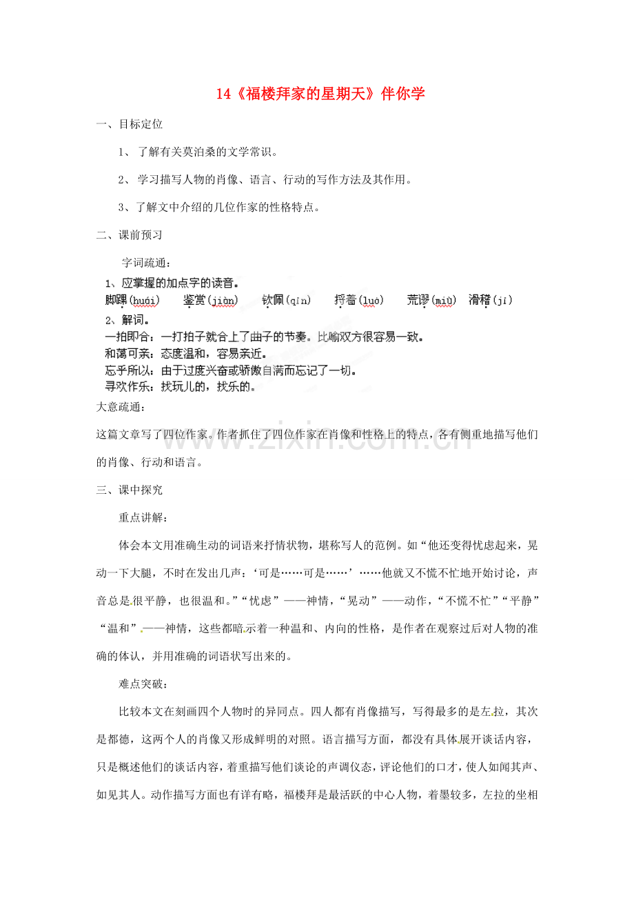 浙江省桐庐县富春江初级中学七年级语文下册 14《福楼拜家的星期天》伴你学.doc_第1页