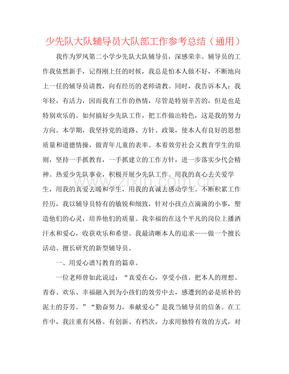 少先队大队辅导员大队部工作参考总结（通用）.docx_第1页