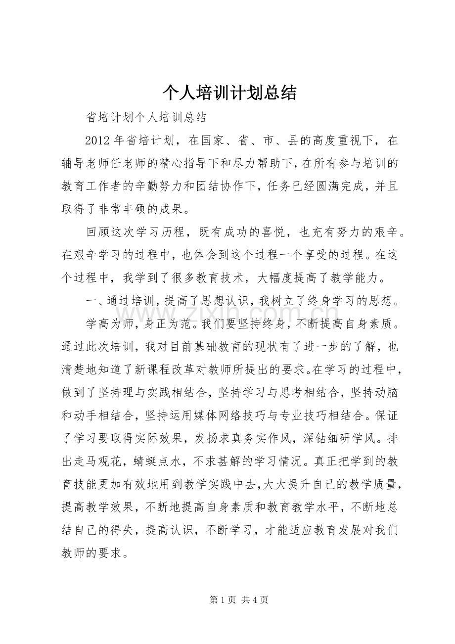个人培训计划总结_1.docx_第1页