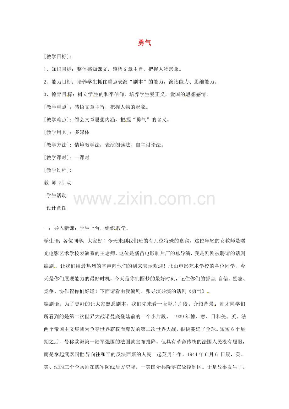 七年级语文下册 第三单元《勇气》教案 鄂教版.doc_第1页