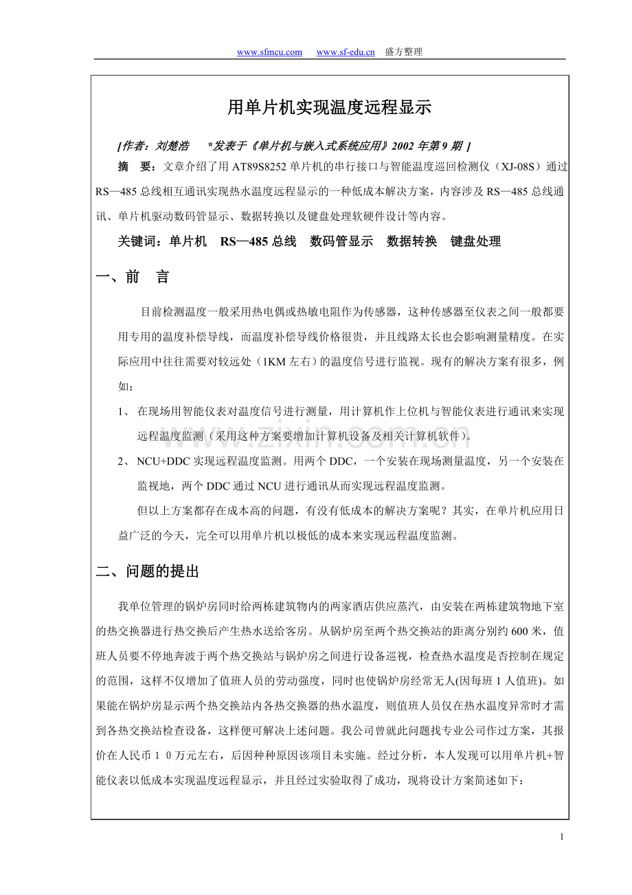 用单片机实现温度远程显示.doc_第1页