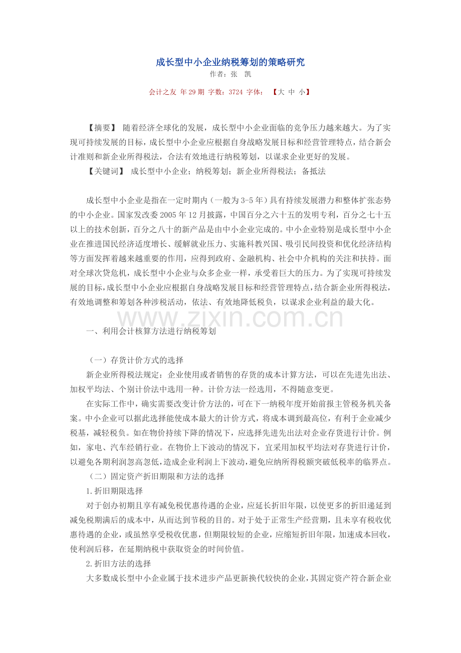 成长型中小企业纳税筹划的策略研究.doc_第1页