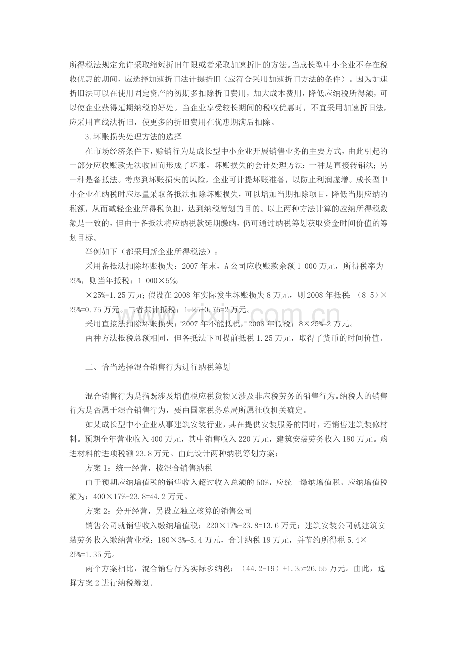 成长型中小企业纳税筹划的策略研究.doc_第2页