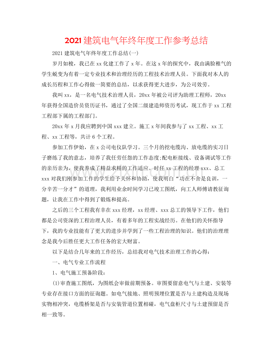 建筑电气年终年度工作参考总结.docx_第1页
