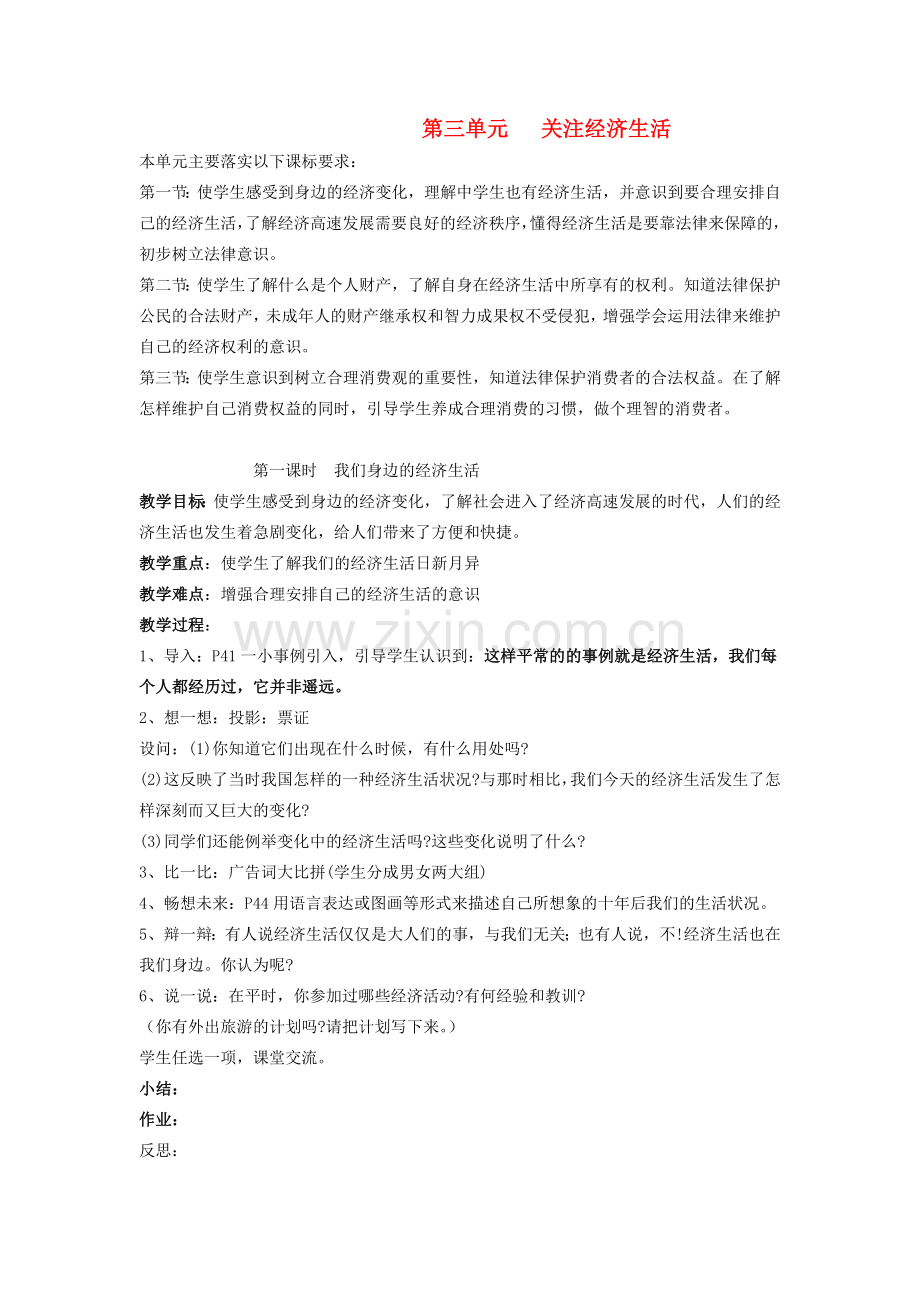 八年级政治上册 第一节《我们身边的经济生活》教案 湘师版.doc_第1页