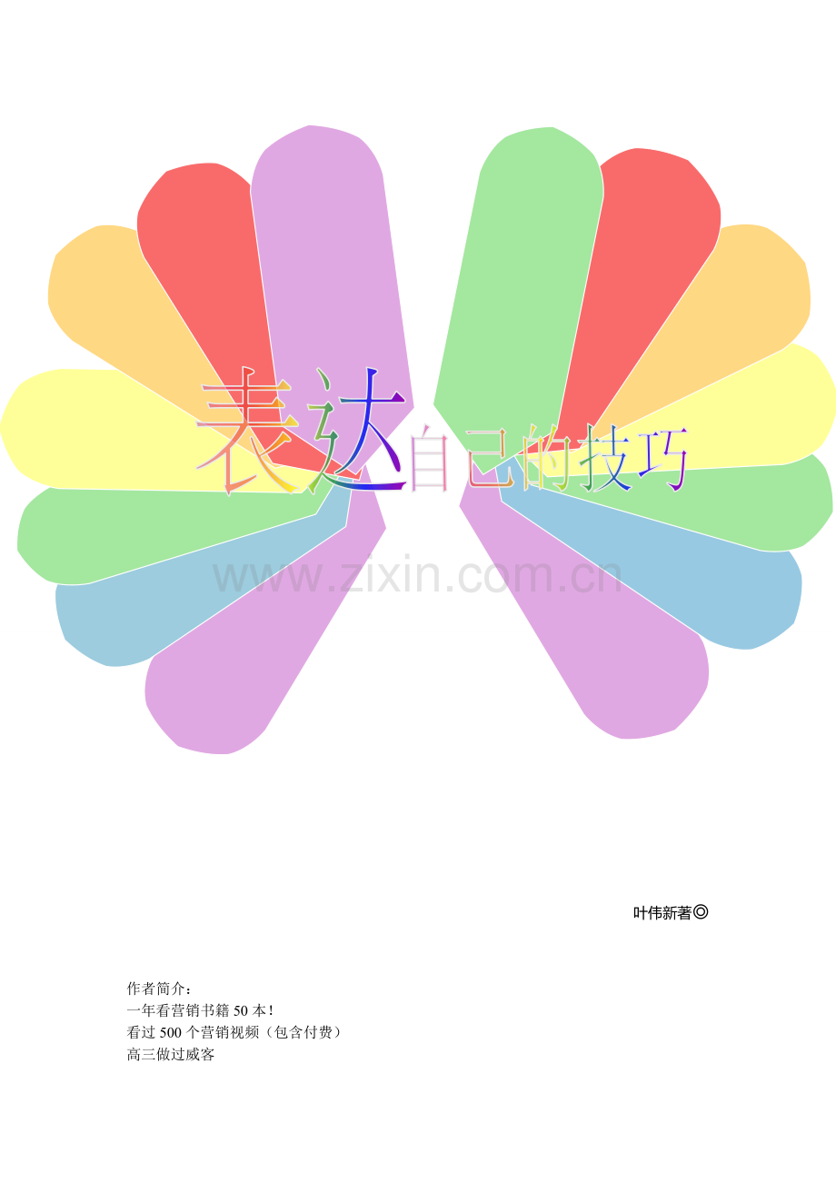 我在大学里的创意营销技巧.doc_第1页