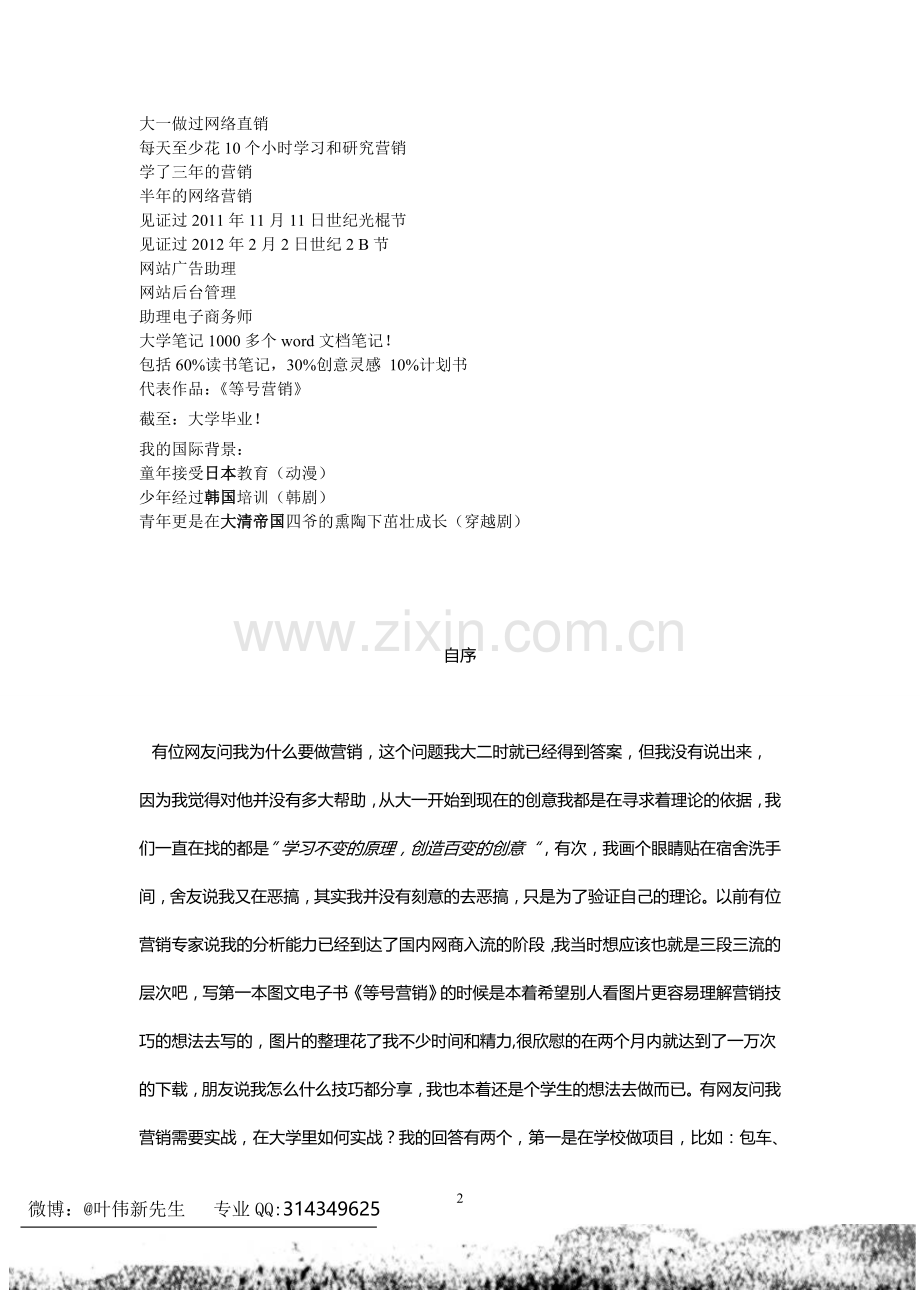 我在大学里的创意营销技巧.doc_第2页