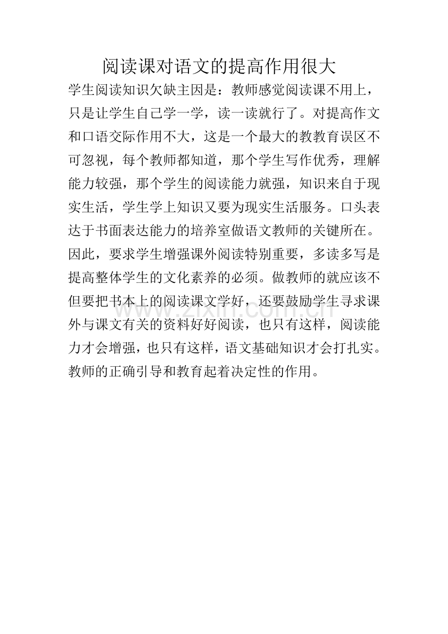阅读课对语文的提高作用很大.doc_第1页