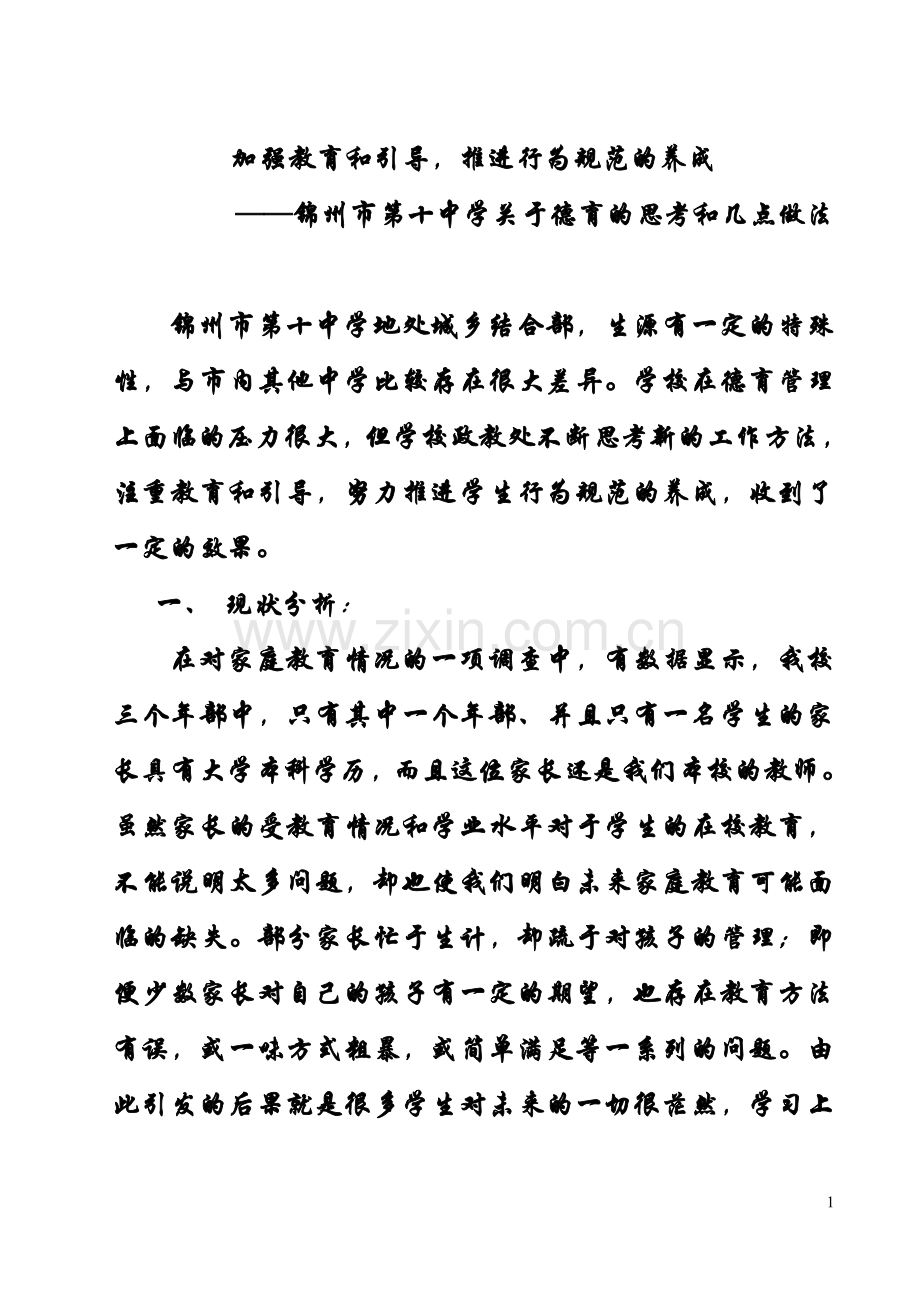 德育实践思考及体会.doc_第1页