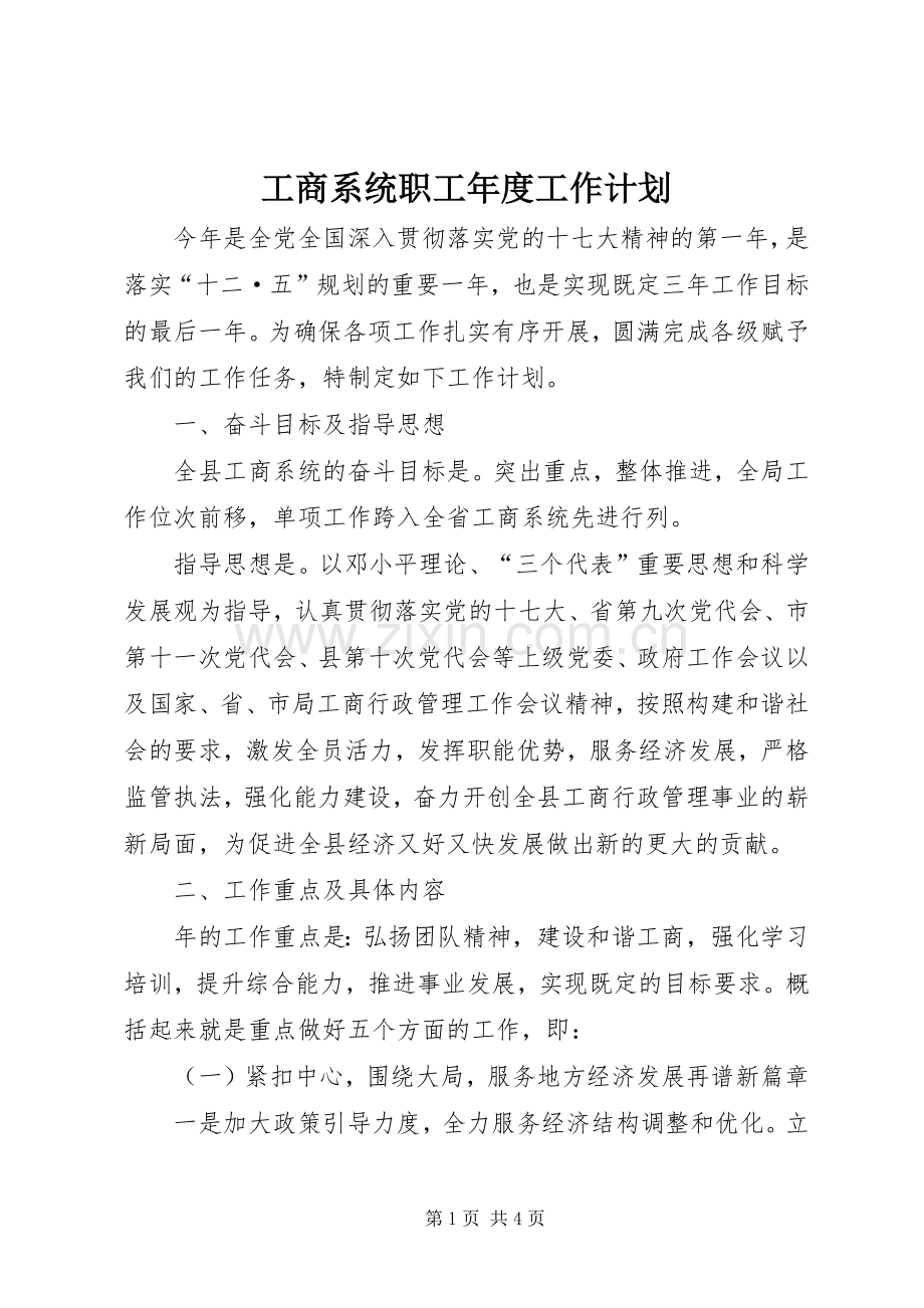 工商系统职工年度工作计划.docx_第1页