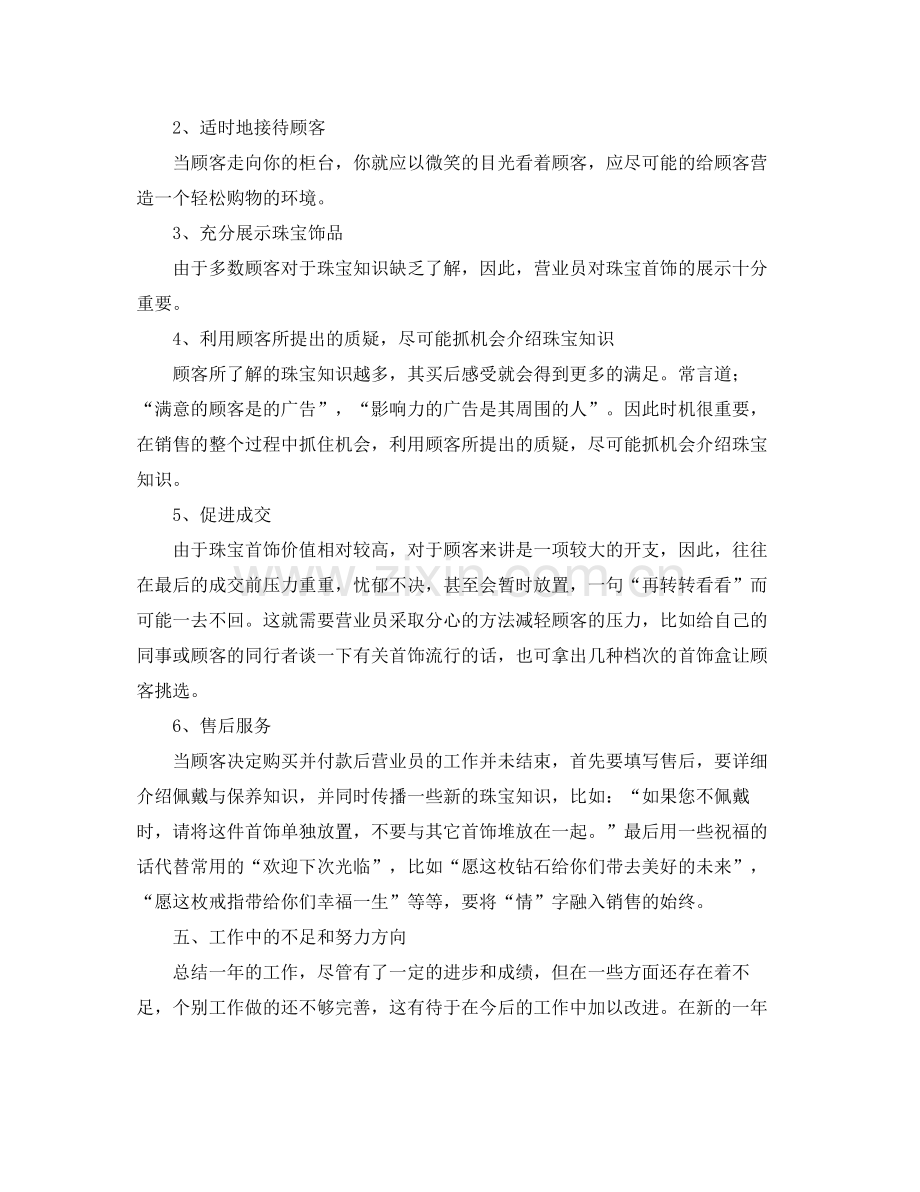 2020年珠宝营业员工作总结 .docx_第2页