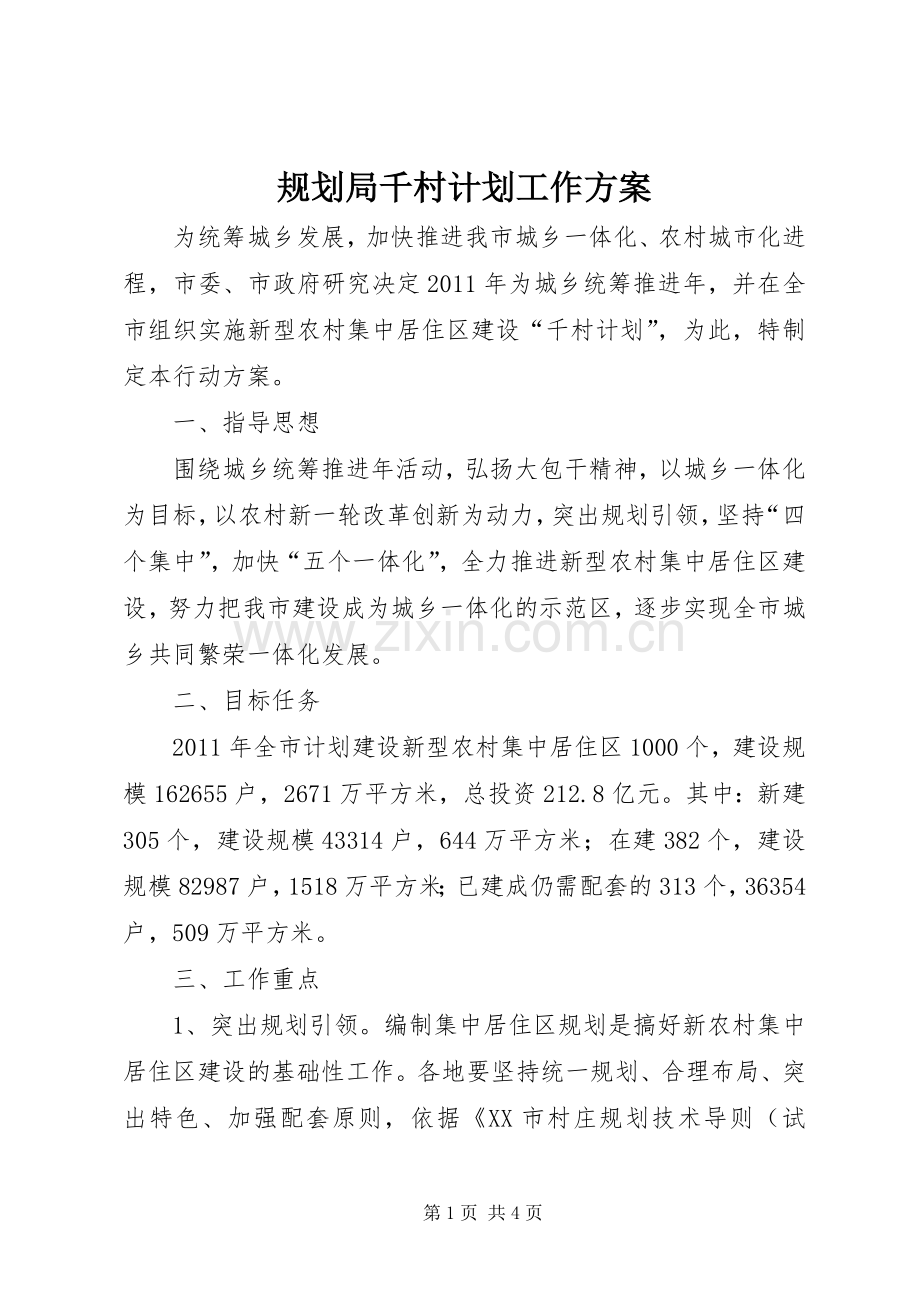 规划局千村计划工作方案.docx_第1页