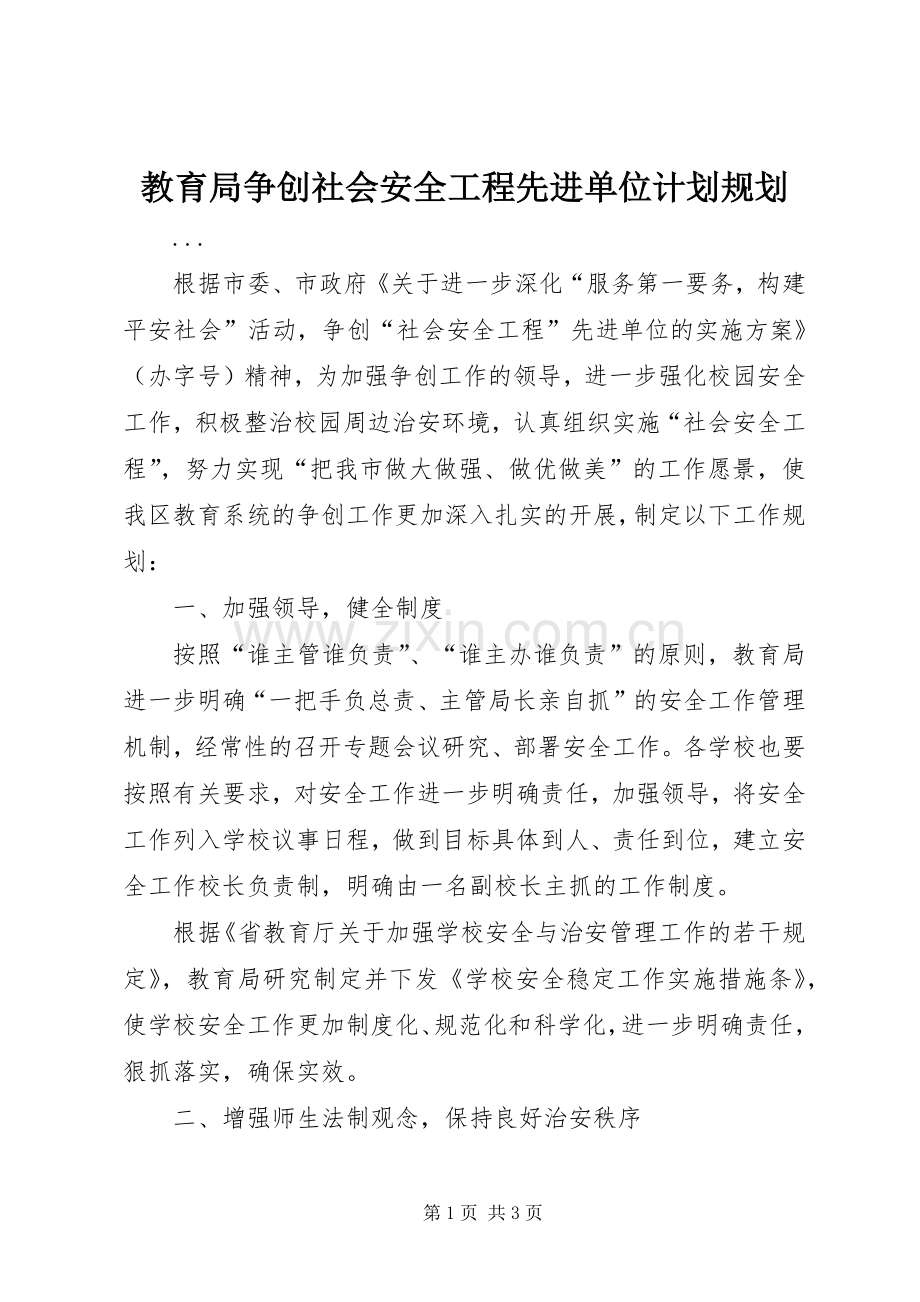 教育局争创社会安全工程先进单位计划规划 .docx_第1页