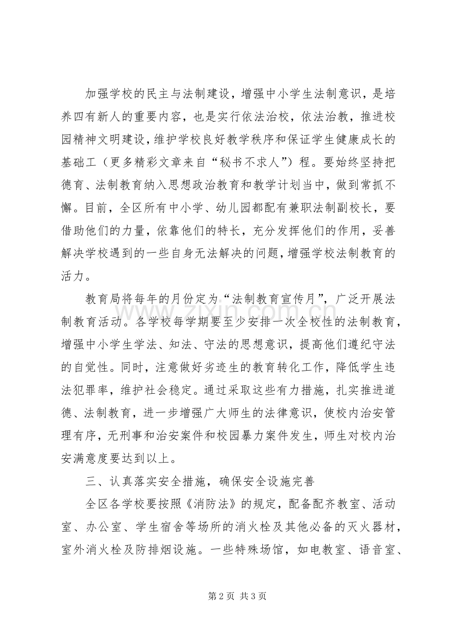 教育局争创社会安全工程先进单位计划规划 .docx_第2页