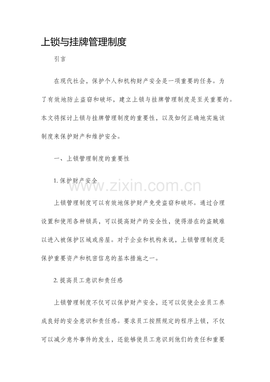 上锁与挂牌管理制度.docx_第1页