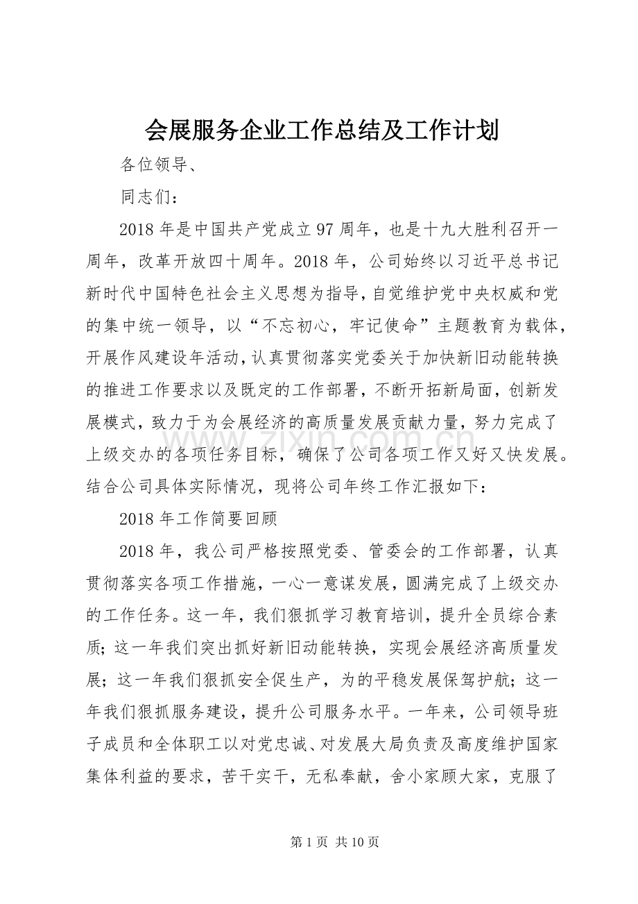会展服务企业工作总结及工作计划.docx_第1页