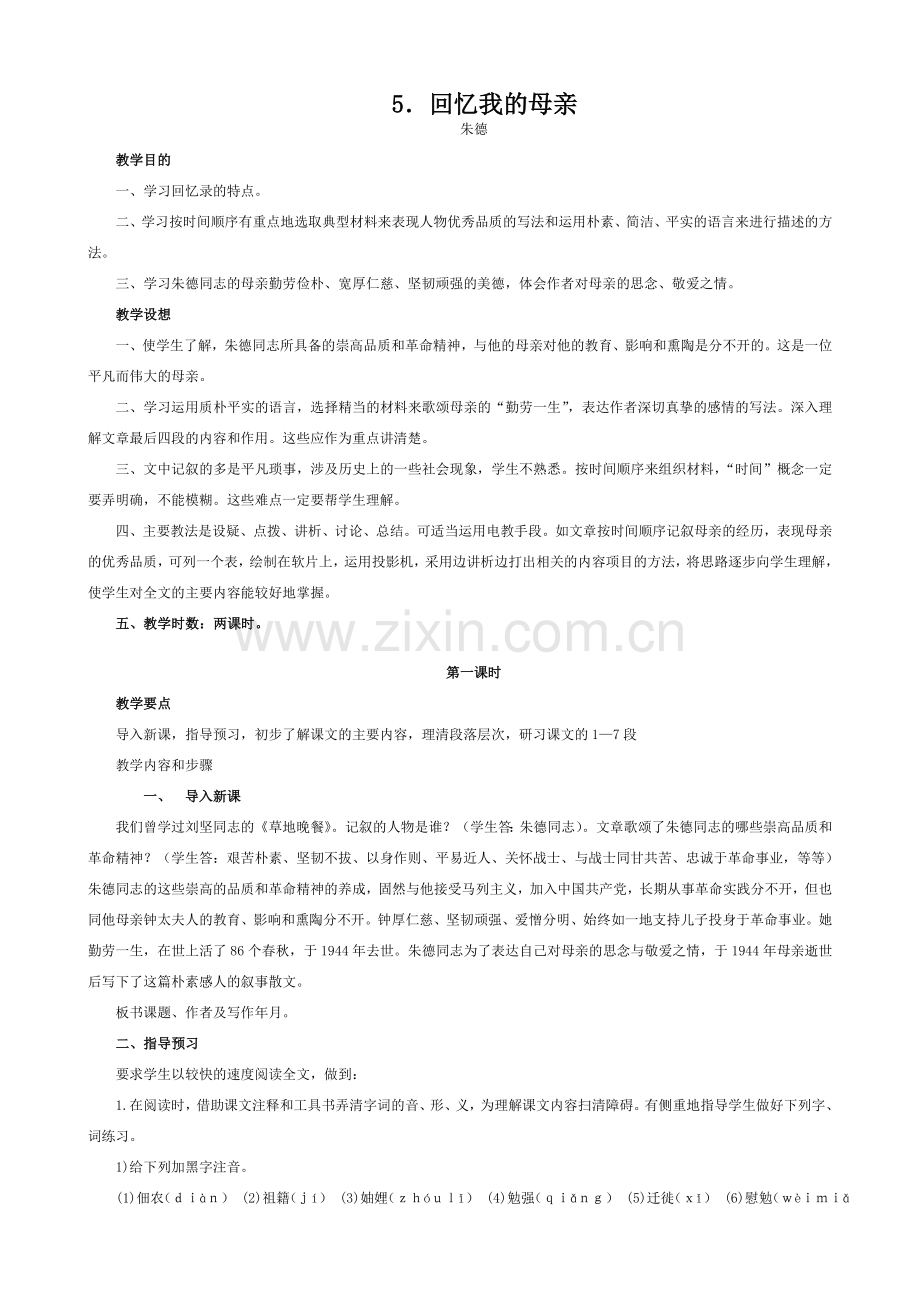 语文版七年级语文上册5 回忆我的母亲.doc_第1页