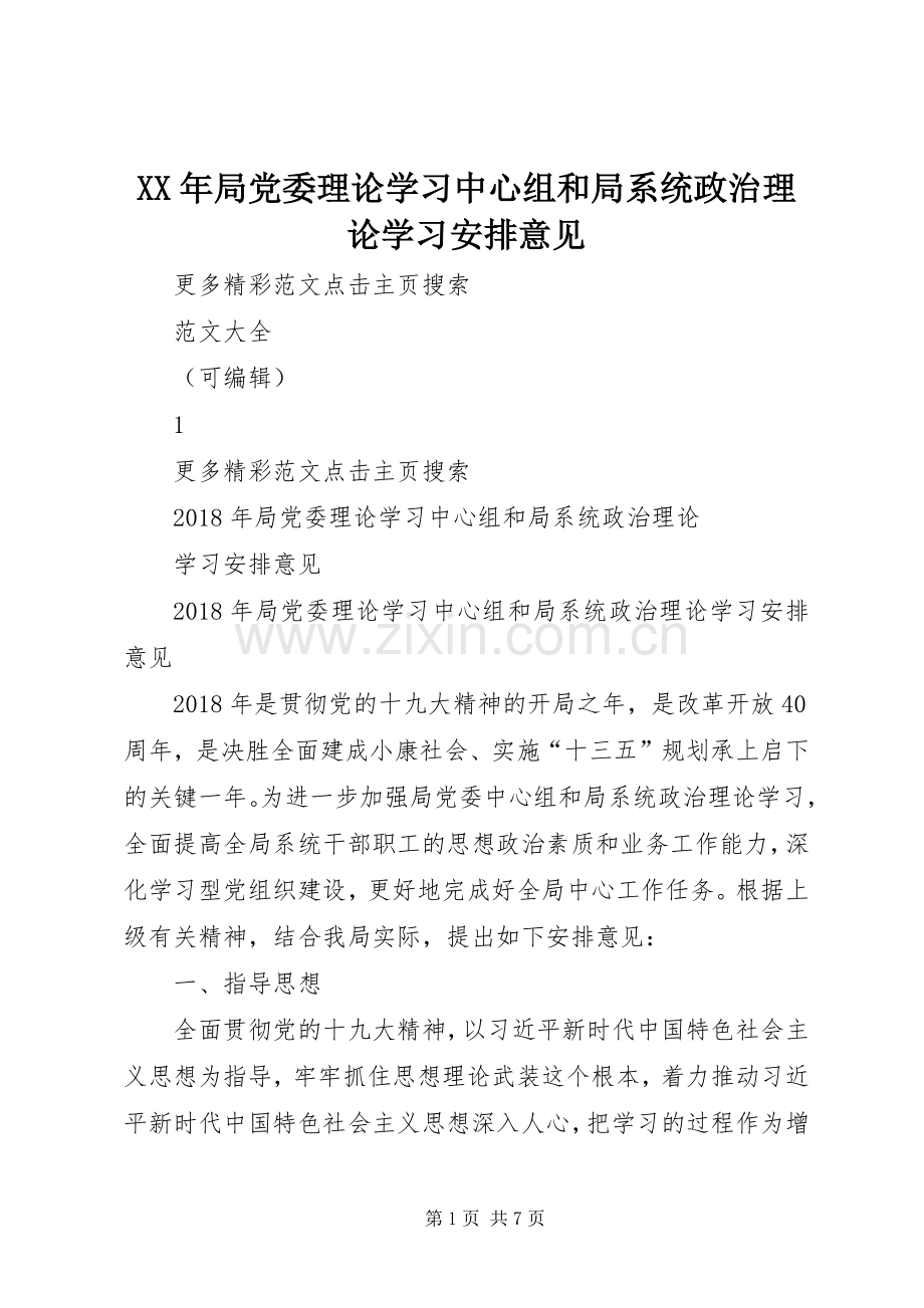 XX年局党委理论学习中心组和局系统政治理论学习安排意见 .docx_第1页