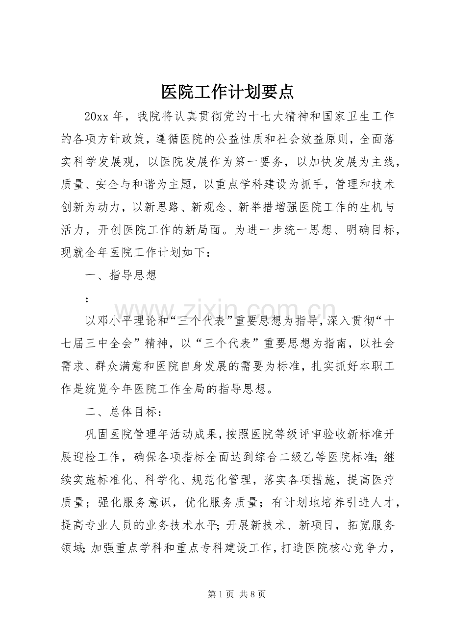 医院工作计划要点 .docx_第1页
