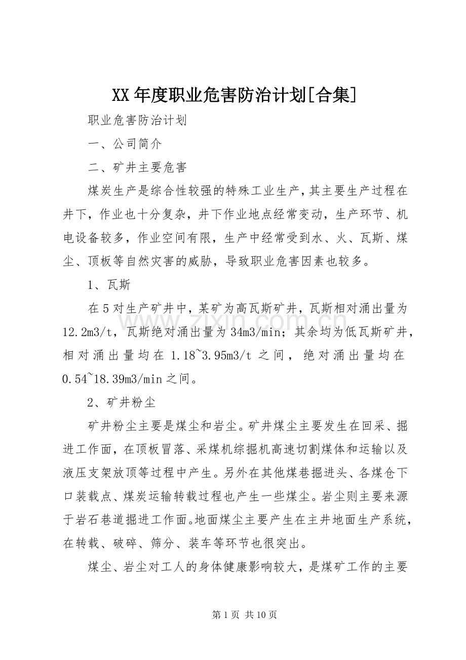 XX年度职业危害防治计划[合集] .docx_第1页