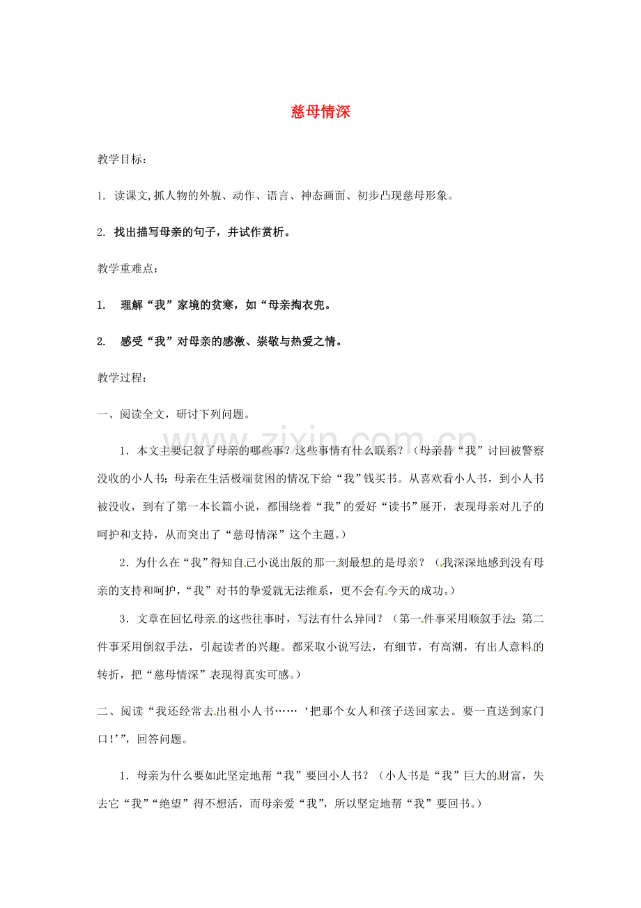 （秋季版）七年级语文上册 第三单元 6《慈母情深》教学设计 北师大版-北师大版初中七年级上册语文教案.doc_第1页