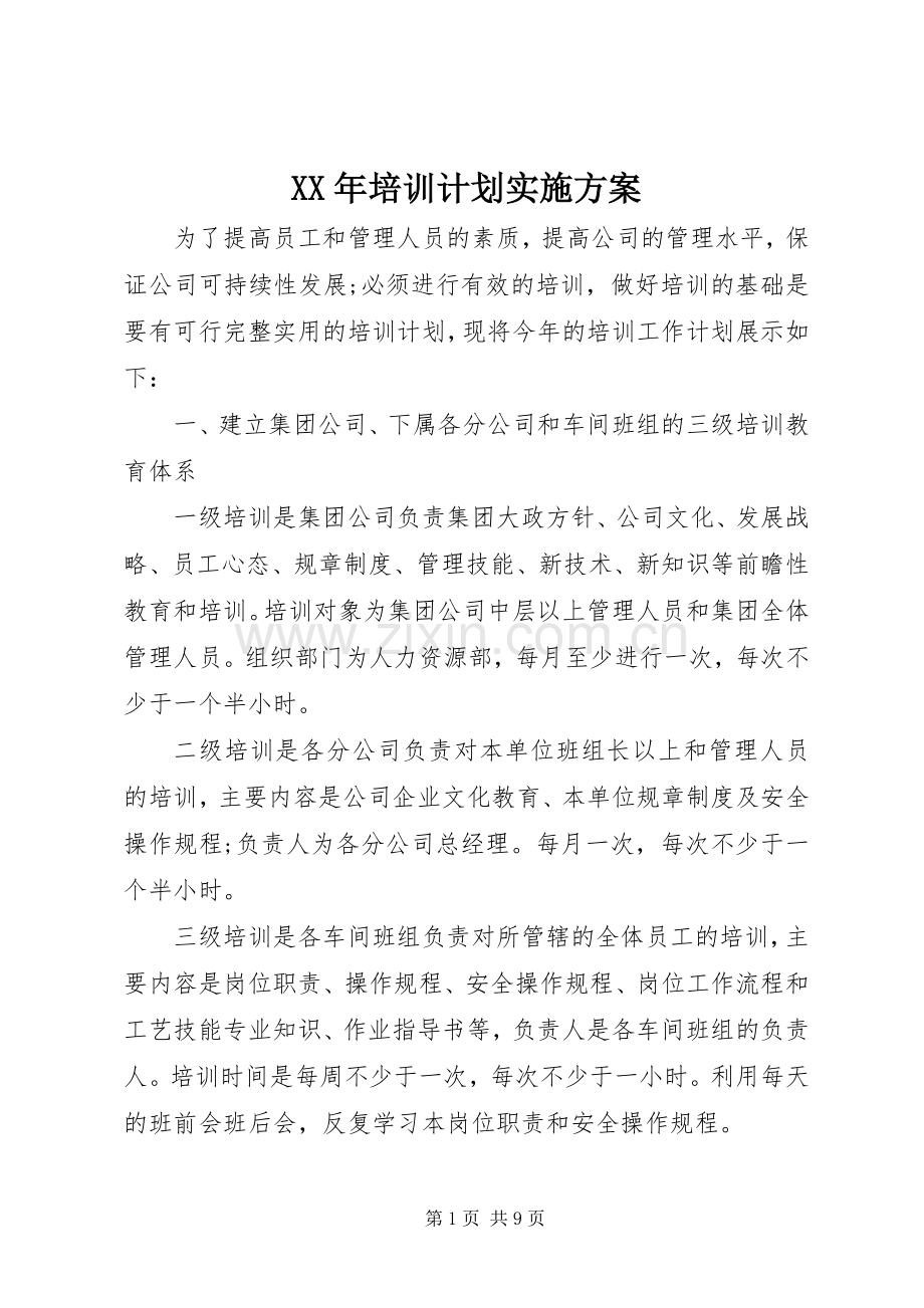 XX年培训计划实施方案.docx_第1页