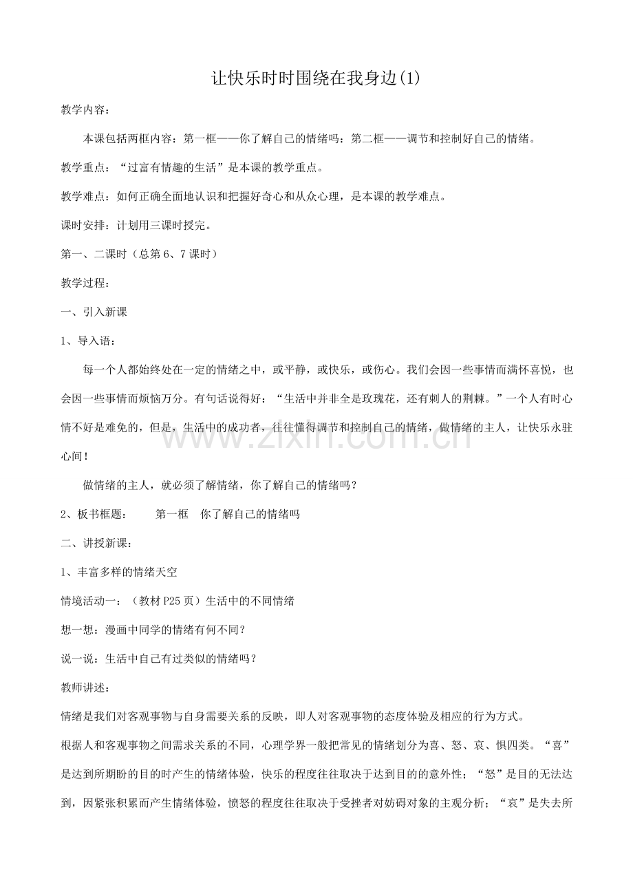 鲁教版生七年级政治上册 让快乐时时围绕在我身边(1)0.doc_第1页