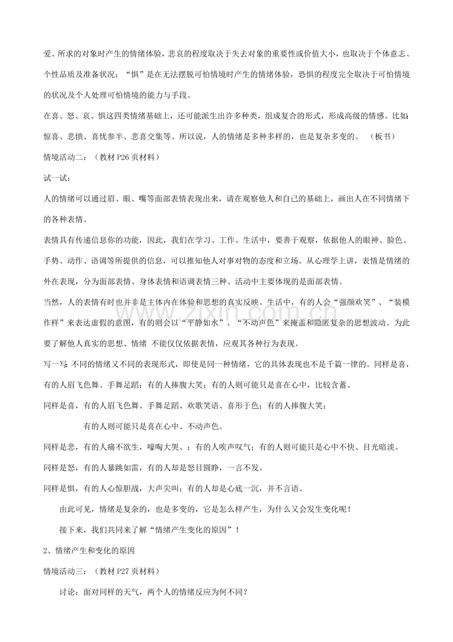 鲁教版生七年级政治上册 让快乐时时围绕在我身边(1)0.doc_第2页