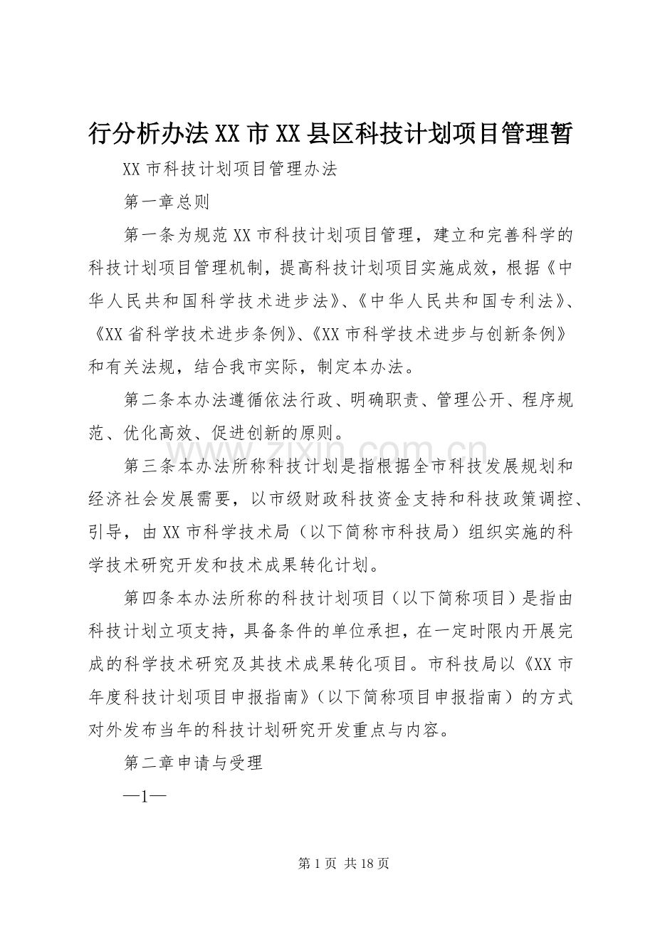 行分析办法XX市XX县区科技计划项目管理暂 .docx_第1页