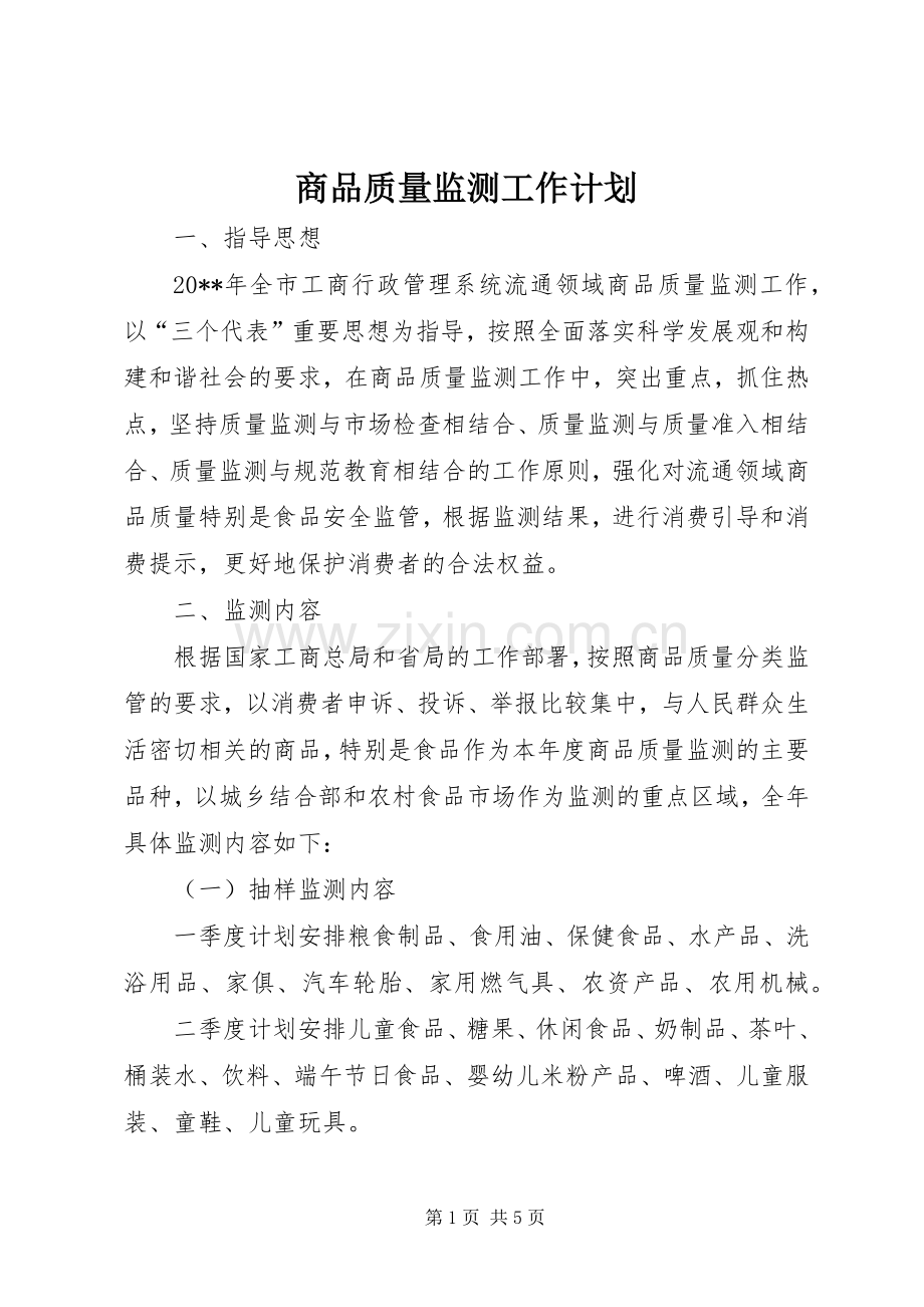 商品质量监测工作计划.docx_第1页