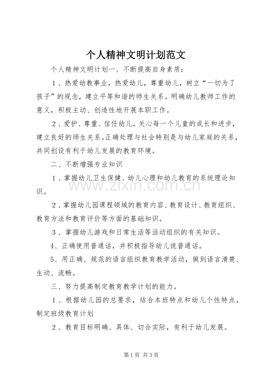 个人精神文明计划范文.docx_第1页