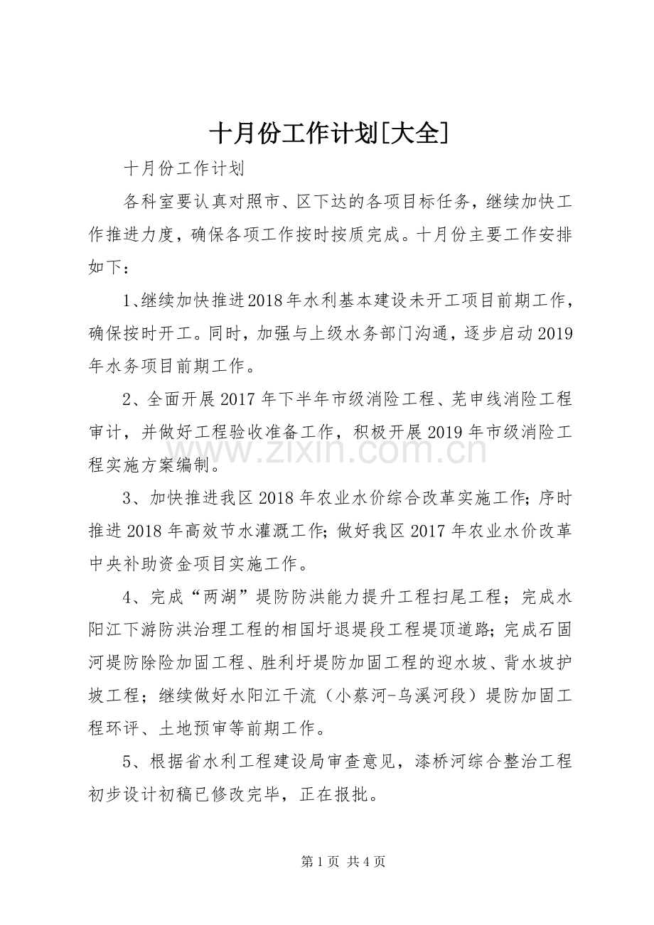 十月份工作计划[大全] .docx_第1页