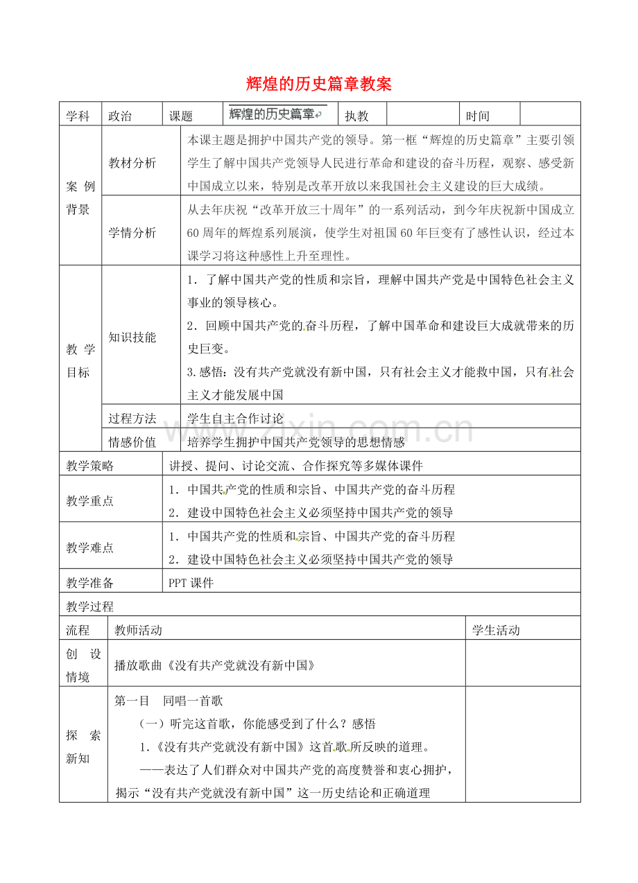 江苏省张家港市第一中学九年级政治全册 辉煌的历史篇章教案1 新人教版.doc_第1页